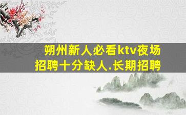 邵阳夜场招聘